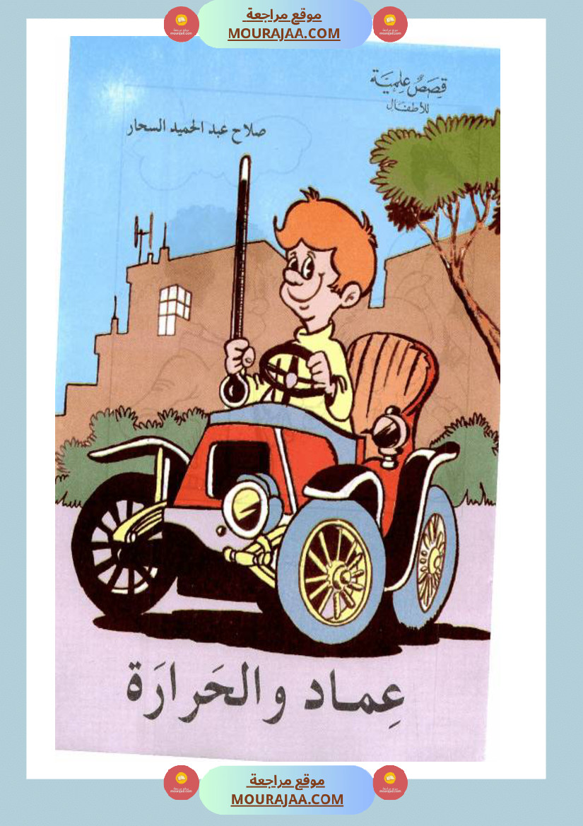 عماد-و-الحرارة